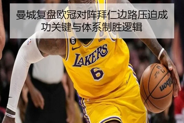 曼城复盘欧冠对阵拜仁边路压迫成功关键与体系制胜逻辑