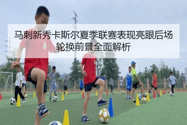 马刺新秀卡斯尔夏季联赛表现亮眼后场轮换前景全面解析