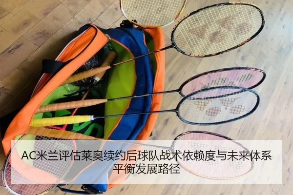 AC米兰评估莱奥续约后球队战术依赖度与未来体系平衡发展路径